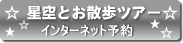 星空とお散歩ツアーインターネット予約ボタン