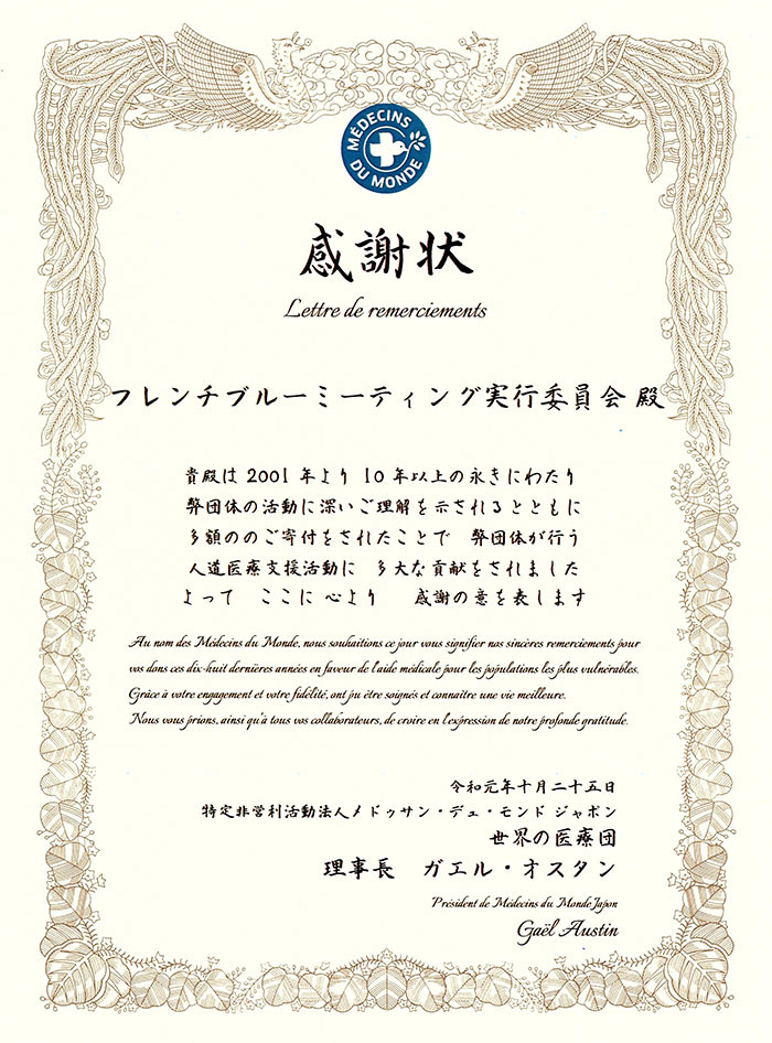 「世界の医療団」の理事長様からのお礼状
