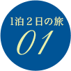 1泊2日の旅 01