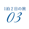 1泊2日の旅 03