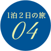 1泊2日の旅 04