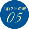1泊2日の旅 05