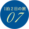 1泊2日の旅 07
