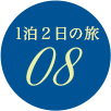 1泊2日の旅 08