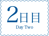 2日目