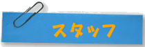 �X�^�b�t�̂��ē�